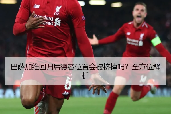 巴萨加维回归后德容位置会被挤掉吗?全方位解析